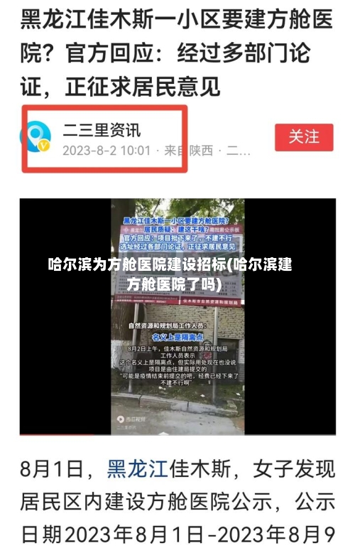 哈尔滨为方舱医院建设招标(哈尔滨建方舱医院了吗)