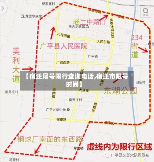 【宿迁尾号限行查询电话,宿迁市限号时间】