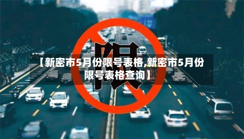 【新密市5月份限号表格,新密市5月份限号表格查询】