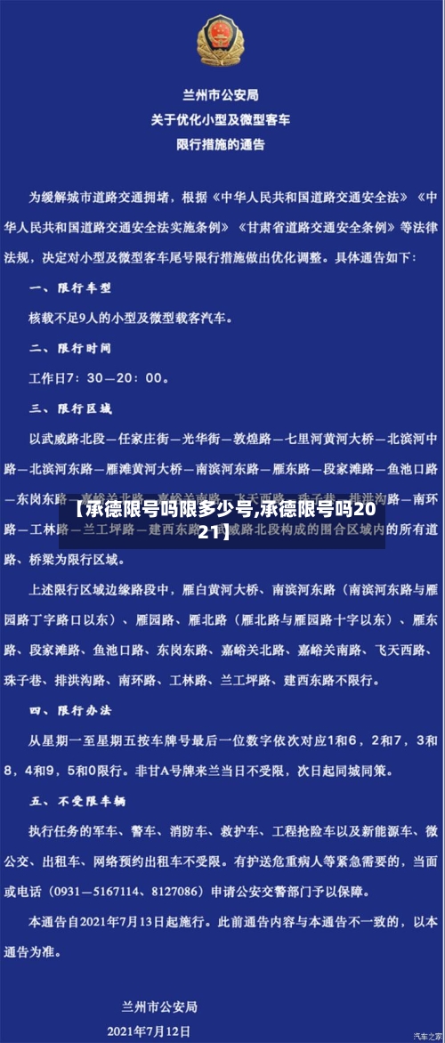 【承德限号吗限多少号,承德限号吗2021】