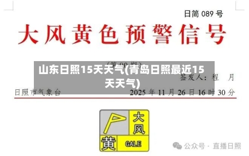 山东日照15天天气(青岛日照最近15天天气)