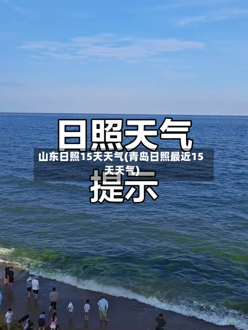 山东日照15天天气(青岛日照最近15天天气)