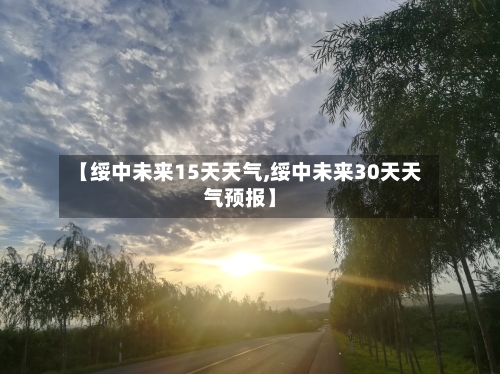【绥中未来15天天气,绥中未来30天天气预报】