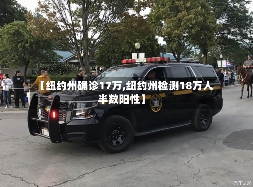 【纽约州确诊17万,纽约州检测18万人半数阳性】