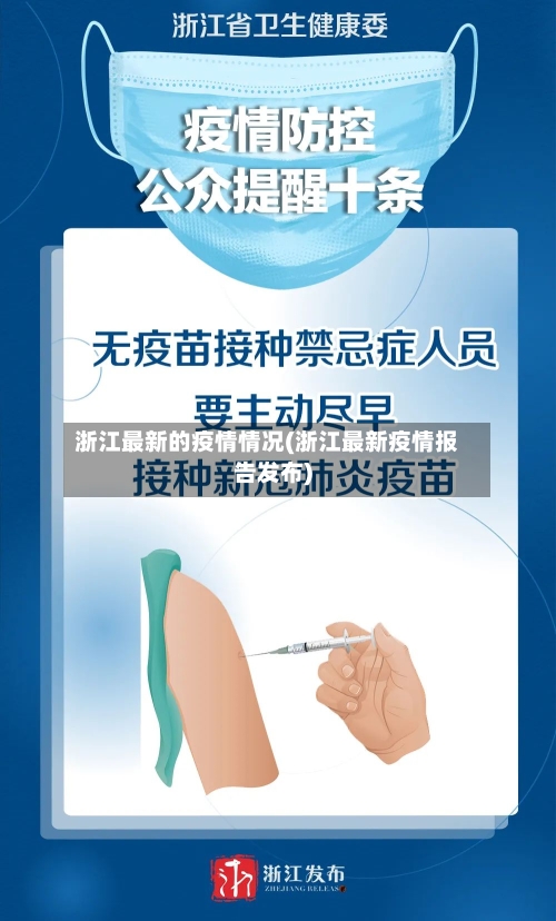 浙江最新的疫情情况(浙江最新疫情报告发布)