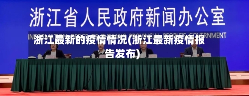 浙江最新的疫情情况(浙江最新疫情报告发布)