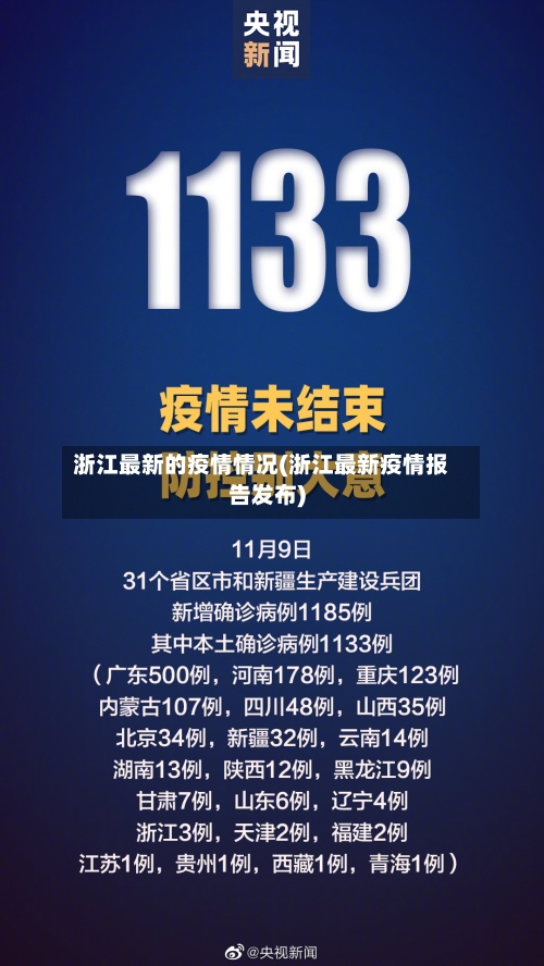 浙江最新的疫情情况(浙江最新疫情报告发布)