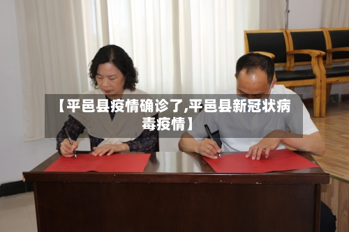 【平邑县疫情确诊了,平邑县新冠状病毒疫情】