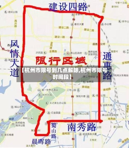 【杭州市限号到几点解除,杭州市限号时间段】