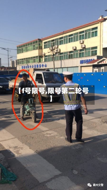 【f号限号,限号第二轮号】