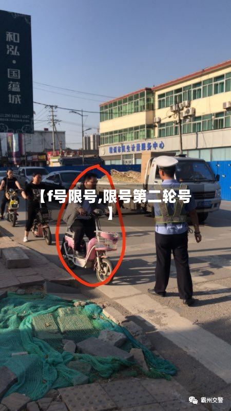 【f号限号,限号第二轮号】