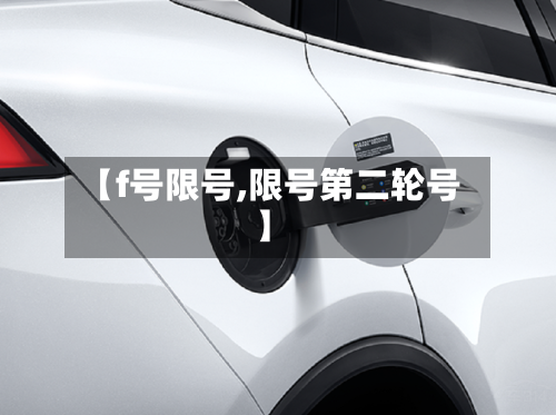 【f号限号,限号第二轮号】