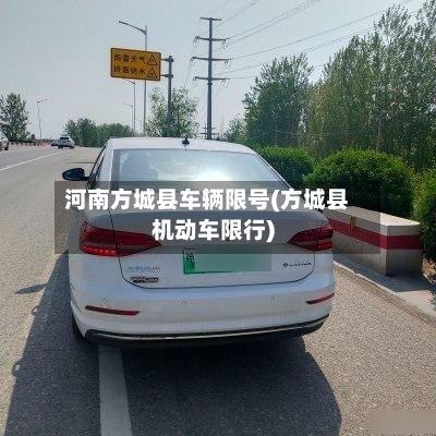 河南方城县车辆限号(方城县机动车限行)