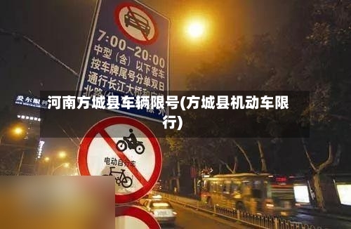 河南方城县车辆限号(方城县机动车限行)