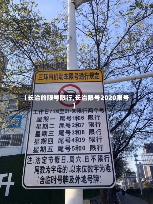 【长治的限号限行,长治限号2020限号】