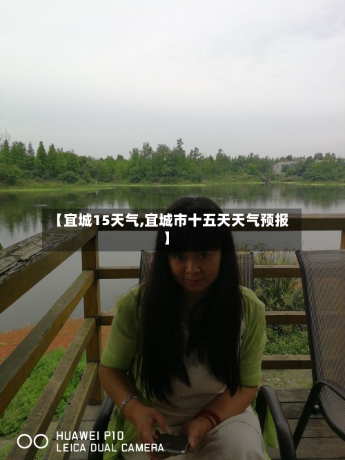 【宜城15天气,宜城市十五天天气预报】