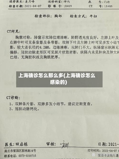 上海确诊怎么那么多(上海确诊怎么感染的)