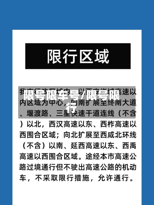 限号限车号/限号限行