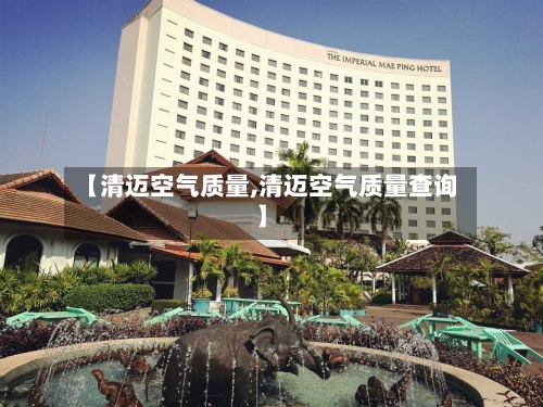【清迈空气质量,清迈空气质量查询】
