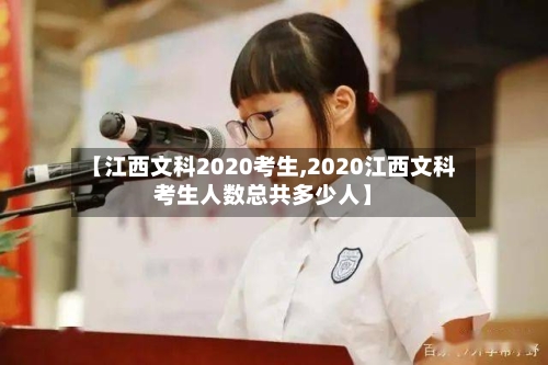 【江西文科2020考生,2020江西文科考生人数总共多少人】