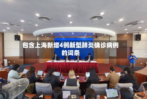 包含上海新增4例新型肺炎确诊病例的词条