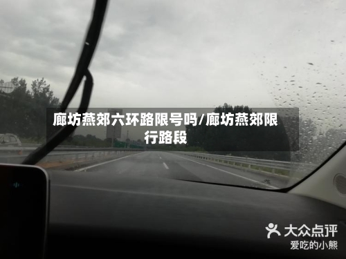 廊坊燕郊六环路限号吗/廊坊燕郊限行路段