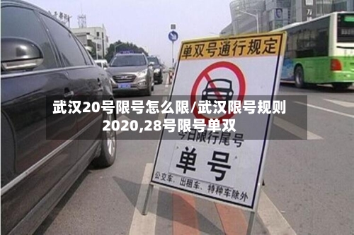 武汉20号限号怎么限/武汉限号规则2020,28号限号单双
