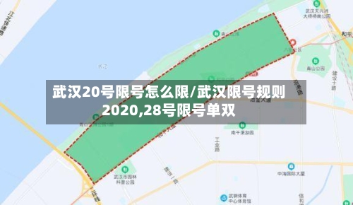 武汉20号限号怎么限/武汉限号规则2020,28号限号单双