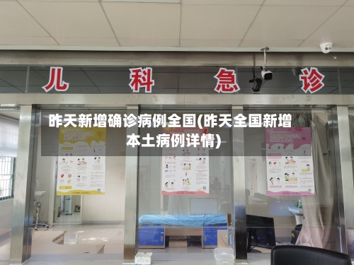 昨天新增确诊病例全国(昨天全国新增本土病例详情)
