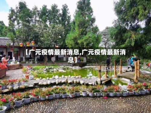 【广元疫情最新消息,广元疫情最新消息】