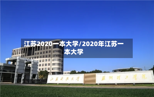江苏2020一本大学/2020年江苏一本大学