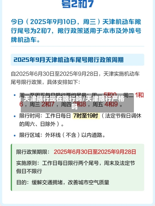 天津限行现在限行吗/天津限行严格吗
