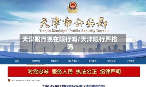 天津限行现在限行吗/天津限行严格吗
