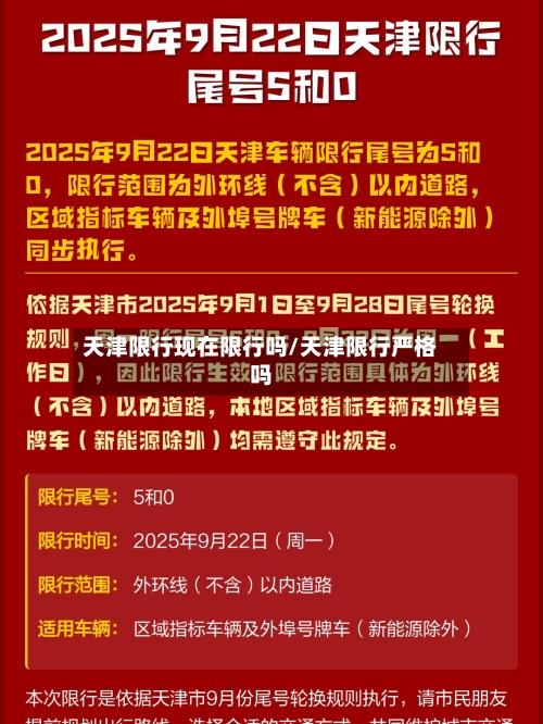 天津限行现在限行吗/天津限行严格吗