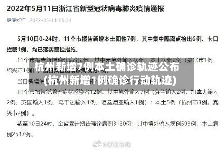 杭州新增7例本土确诊轨迹公布(杭州新增1例确诊行动轨迹)