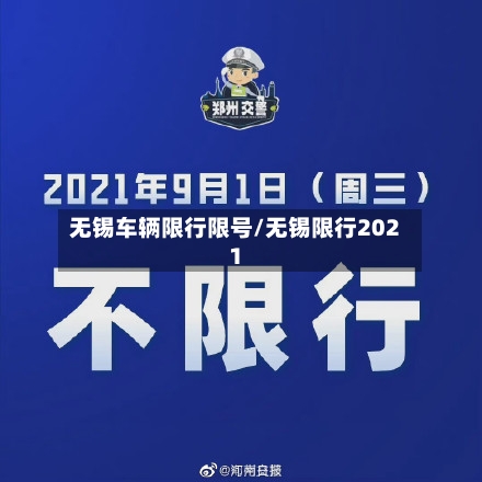 无锡车辆限行限号/无锡限行2021
