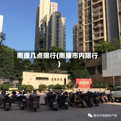 南康几点限行(南康市内限行)