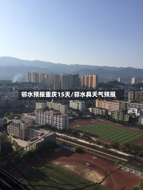 邻水预报重庆15天/邻水具天气预报