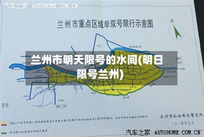 兰州市明天限号的水间(明日限号兰州)