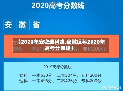 【2020年安徽理科线,安徽理科2020年高考分数线】
