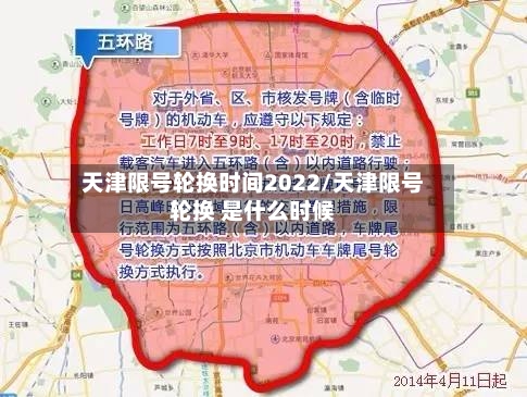 天津限号轮换时间2022/天津限号轮换 是什么时候