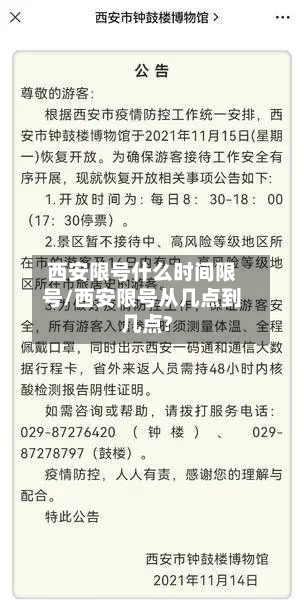 西安限号什么时间限号/西安限号从几点到几点?