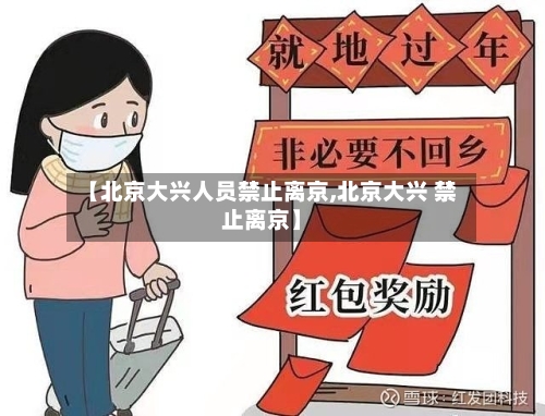 【北京大兴人员禁止离京,北京大兴 禁止离京】