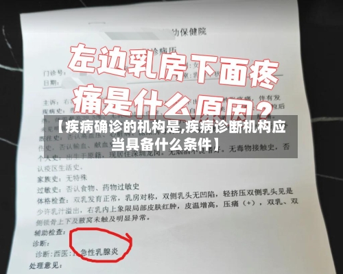 【疾病确诊的机构是,疾病诊断机构应当具备什么条件】