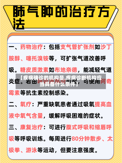 【疾病确诊的机构是,疾病诊断机构应当具备什么条件】