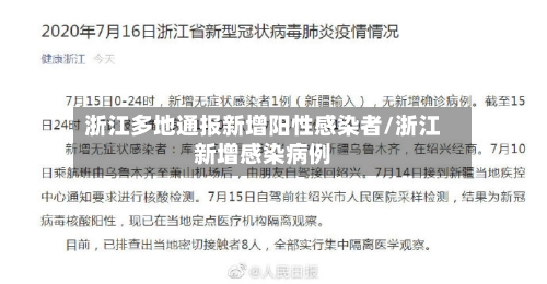 浙江多地通报新增阳性感染者/浙江新增感染病例