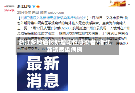 浙江多地通报新增阳性感染者/浙江新增感染病例