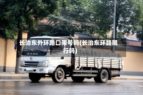 长治东外环路口限号吗(长治东环路限行吗)
