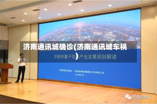 济南通讯城确诊(济南通讯城车祸)