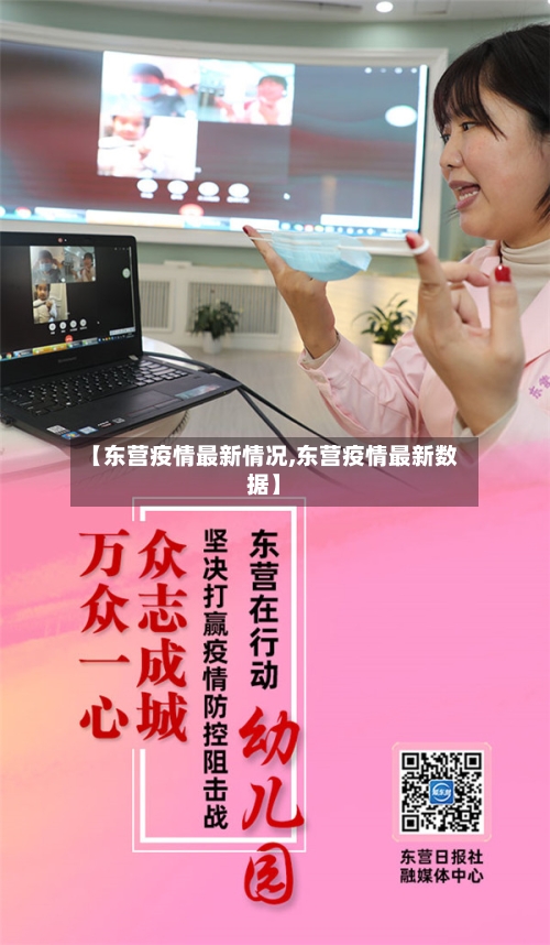 【东营疫情最新情况,东营疫情最新数据】